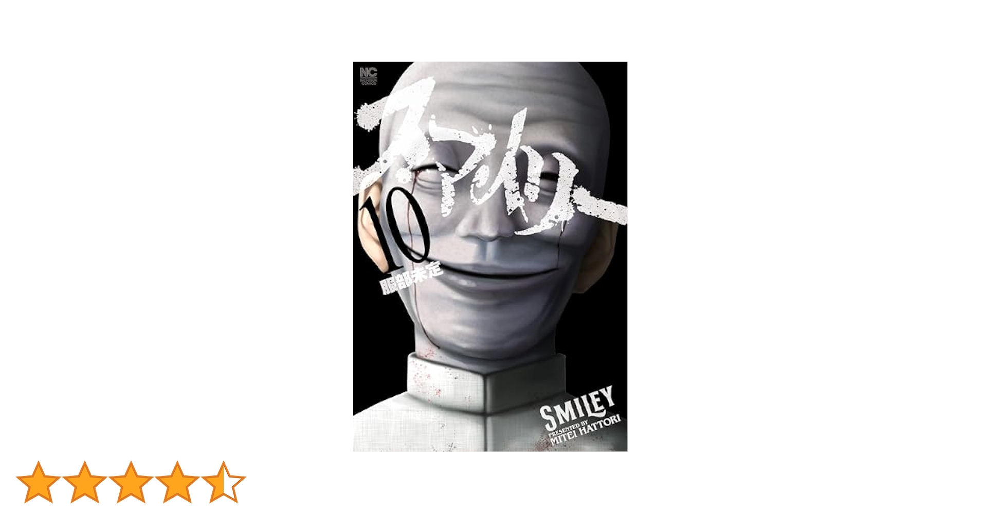 スマイリー 10巻セット　服部未定 スマイリー 10 | 服部未定 | マンガ | Kindleストア | Amazon
